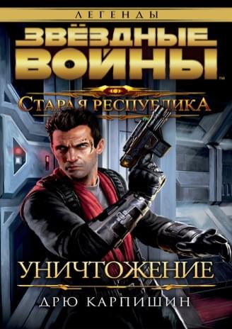 Обложка книги «Старая Республика: Истребление»